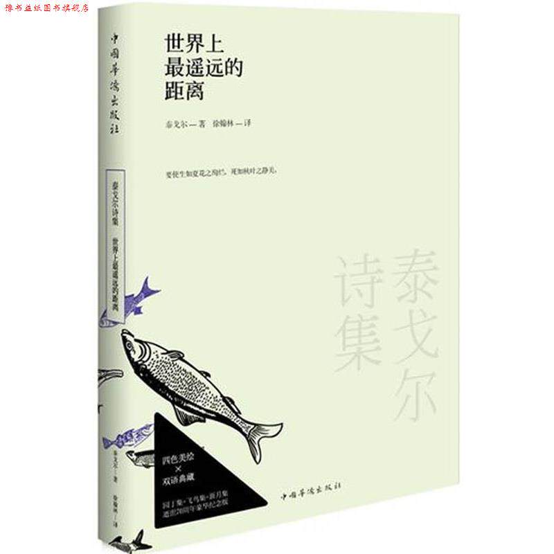 【正版书】 世界上遥远的距离 (印)泰戈尔 著,徐翰林 译 中国华侨出版社