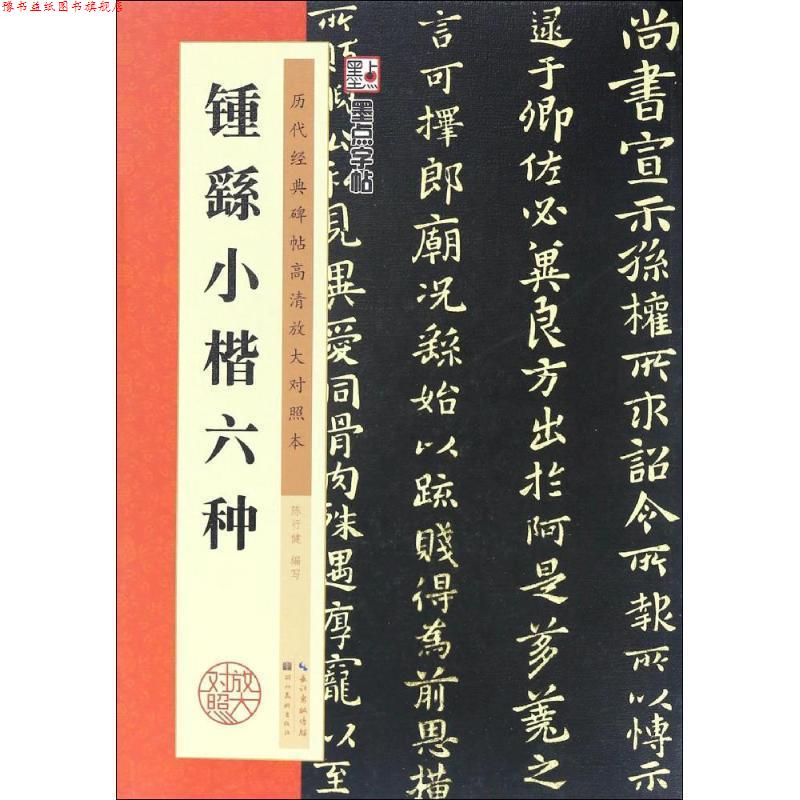【正版书】 钟繇小楷六种-历代经典碑帖高清放大对照本 陈行健 编 湖北美术出版社