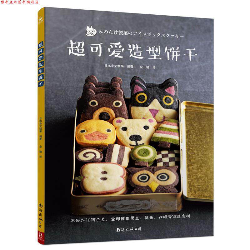 【正版书】 超可爱造型饼干 日本身丈制果 南海出版公司