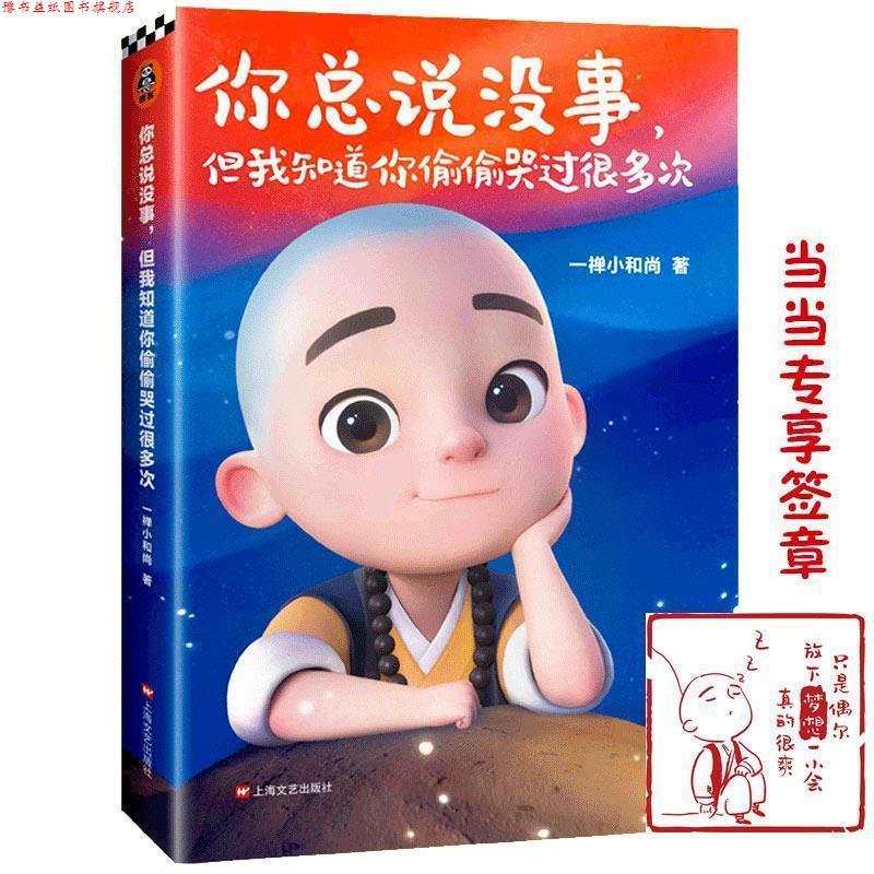 【正版书】 一禅小和尚:你总说没事,但我知道你偷偷哭过很多次 一禅小和尚 上海文艺出版社