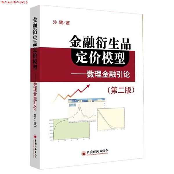 【正版书】 金融衍生品定价模型:数理金融引论 孙健 著 中国经济出版社