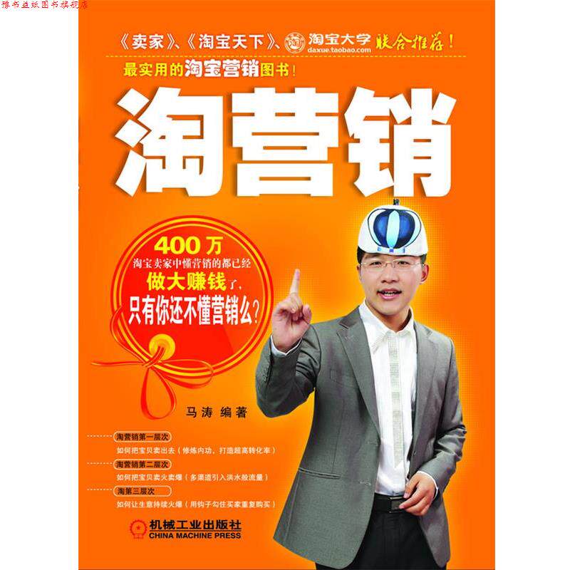 【正版书】 淘营销:实用的淘宝营销图书 马涛 机械工业出版社