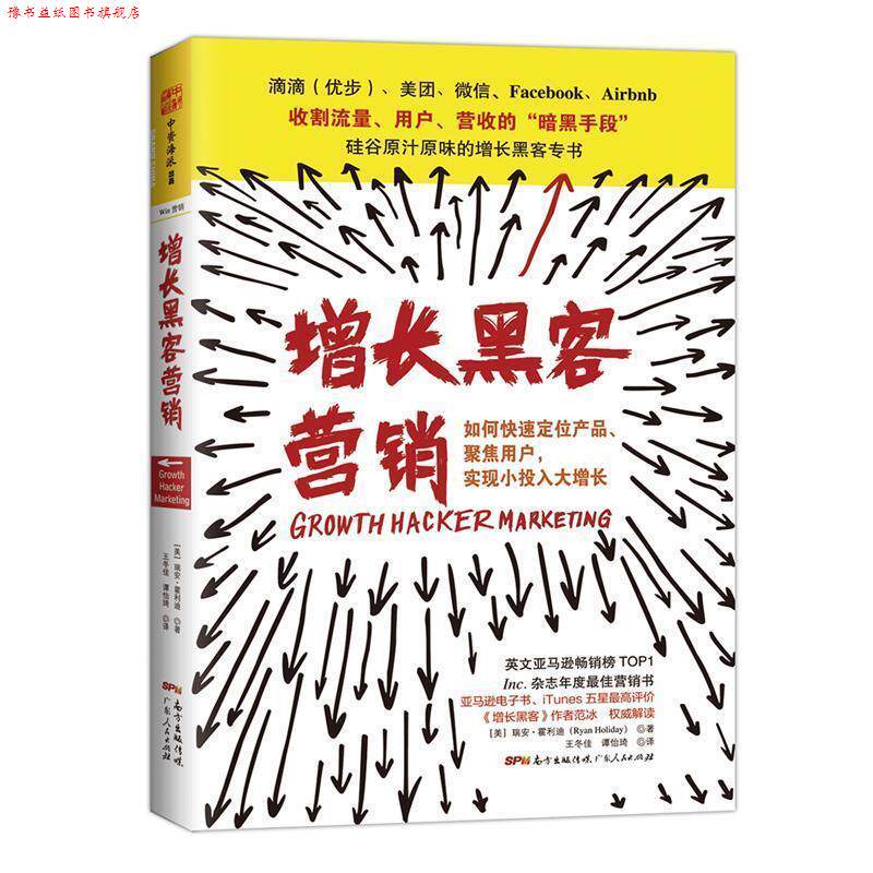 【正版书】 增长黑客营销 [美] 瑞安·霍利迪 (Ryan Holiday) 广东人民出版社
