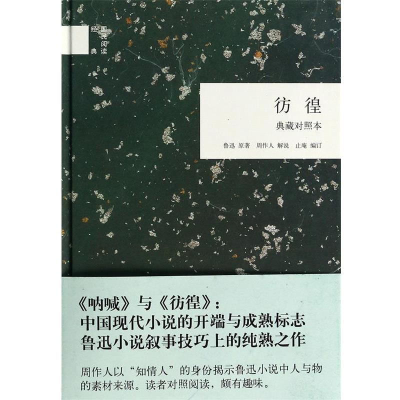 【正版书】 彷徨--国民阅读经典 鲁迅 中华书局