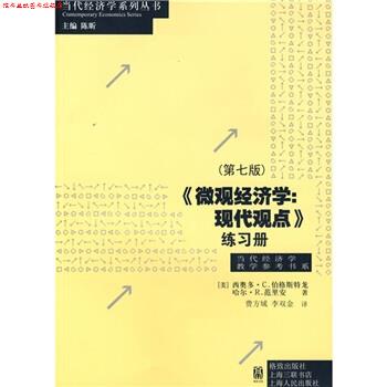 【正版书】 微观经济学:现代观点练习册 [美] 伯格斯特龙,[美] 范里安 著,费方域 等 译 格致出版社
