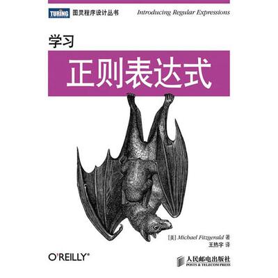 【正版书】 学习正则表达式 [美]Michael Fitzgerald　著,王热宇　译 人民邮电出版社