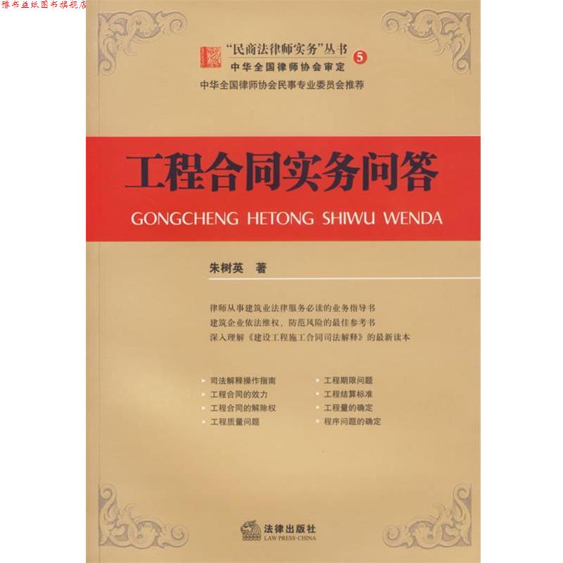 【正版书】 工程合同实务问答—“民商法律师实务”丛书5 朱树英 著 法律出版社