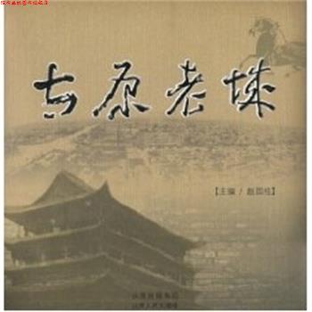 【正版书】 太原老城 山西人民出版社