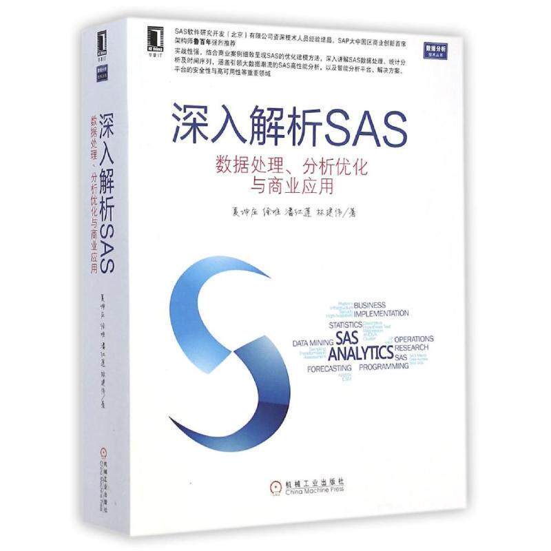 【正版书】 深入解析SAS 数据处理、分析优化与商业应用 夏坤庄　等著 机械工业出版社