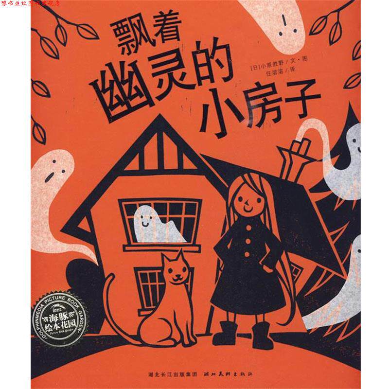 【正版书】 海豚绘本花园:飘着幽灵的小房子 (日)小原胜野 文,(日)小原胜野 图,任溶溶 译 湖北美术出版社