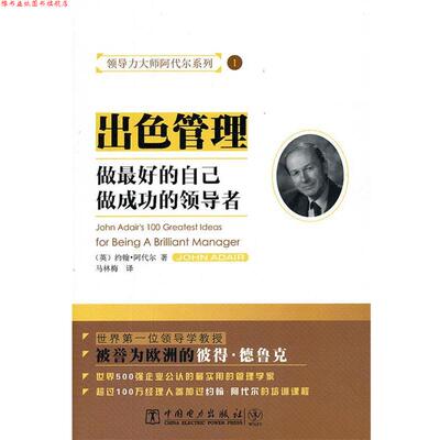 【正版书】 领导力大师阿代尔系列:出色管理 (英)阿代尔　著,马林梅　译 中国电力出版社