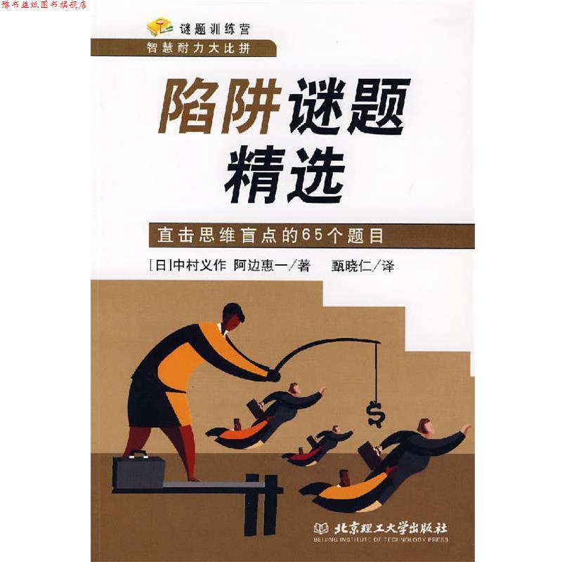 【正版书】 陷阱谜题精选:直击思维盲点的65个题目 (日)中村义作,(日)阿边惠一 著,甄晓仁 译 北京理工大学出版社