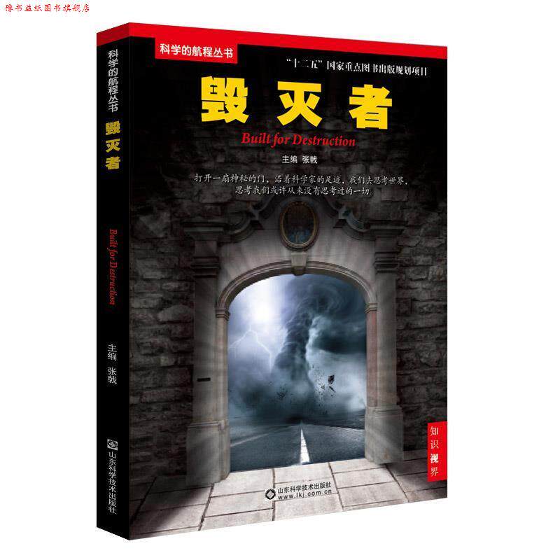 【正版书】 毁灭者 张戟 山东科学技术出版社