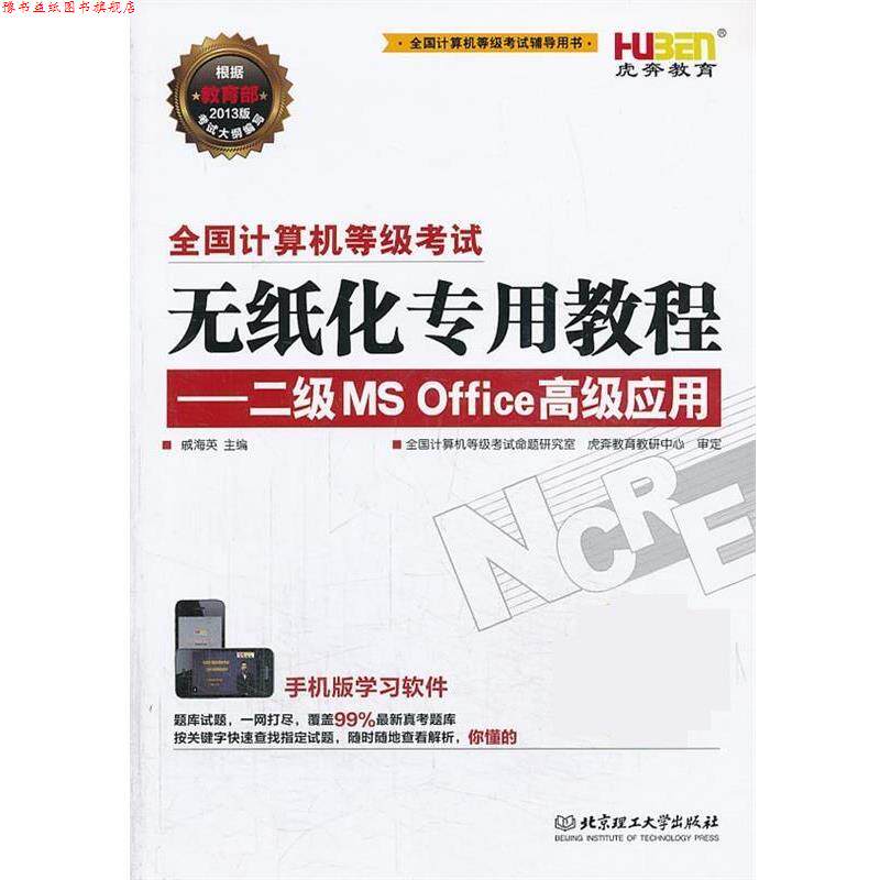 【正版书】 无纸化专用教程二级msoffice应用 戚海英 北京理工大学出版社