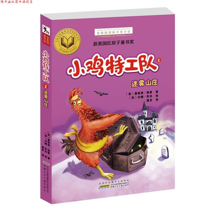 【正版书】 金麦田国际大奖小说:小鸡特工队2-迷雾山庄的诅咒 (英)詹妮弗·格雷 安徽少年儿童出版社