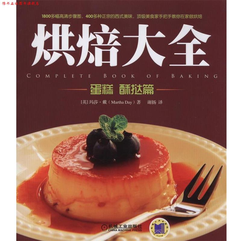 【正版书】 烘焙大全 (英)Martha Day 著,谢扬 译 机械工业出版社