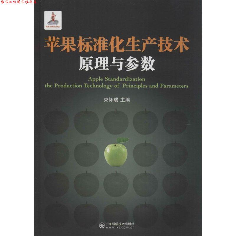 【正版书】 苹果标准化生产技术原理与参数 束怀瑞 编 山东科学技术出版社