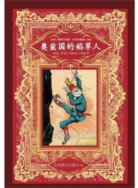 【正版书】 奥兹国的稻草人 [美] 弗兰克·鲍姆（Baum,L,F.） 著,John R.Neill 北京联合出版公司