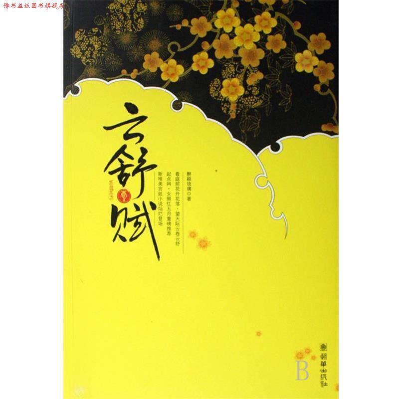 【正版书】 云舒赋 醉颖琉璃 著 朝华出版社