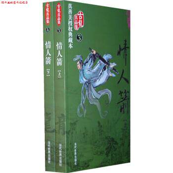 【正版书】 情人箭 古龙 著 当代世界出版社