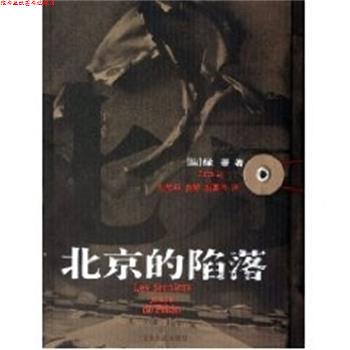 【正版书】 北京的陷落 当代博导思想集粹丛书 绿蒂 山东友谊出版社