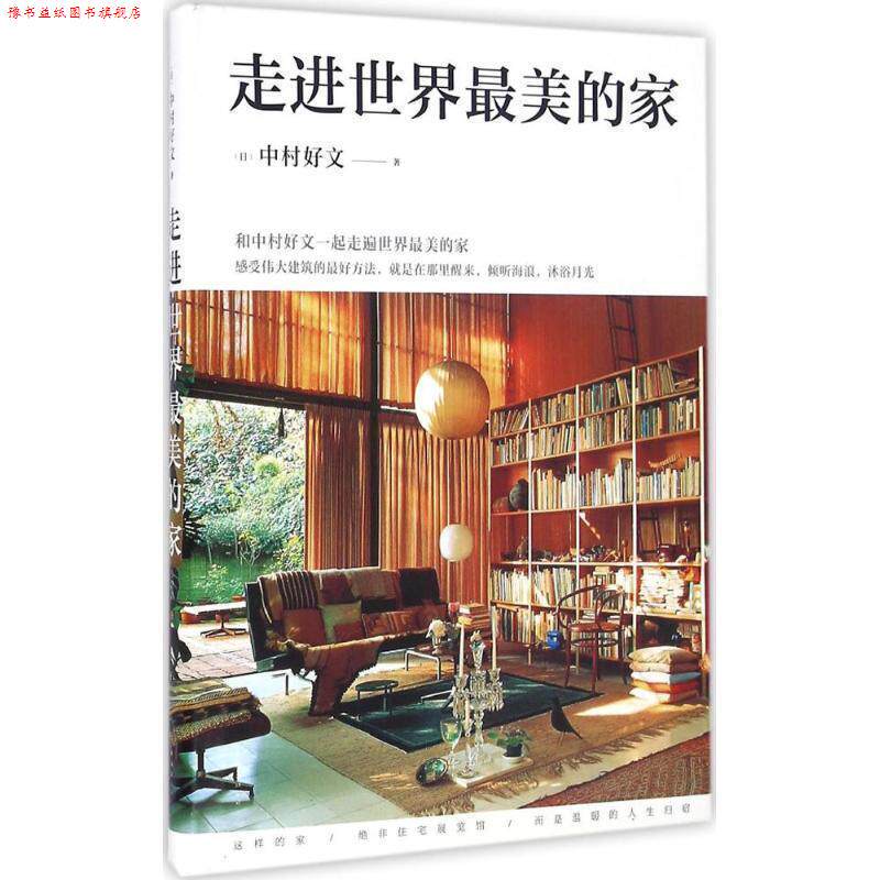 【正版书】 走进世界的家 中村好文 著,杨婉蘅 译 南海出版公司