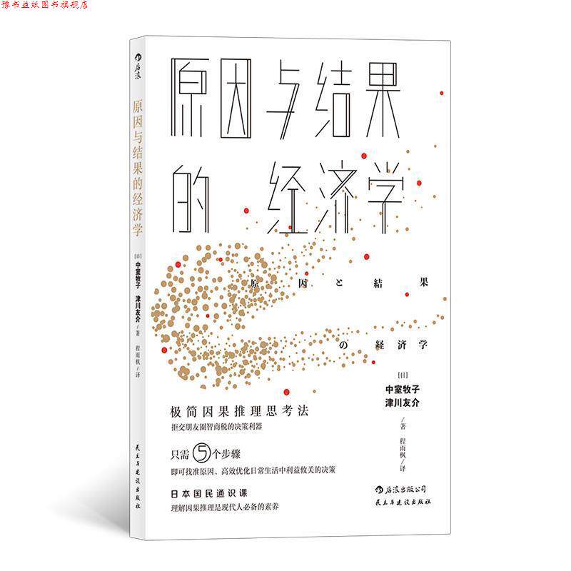 【正版书】 原因与结果的经济学 中室牧子,津川友介,李峥郎旭冉,程雨枫 民主与建设出版社