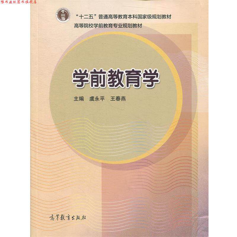 【正版书】 高等院校学前教育专业规划教材:学前教育学 虞永平,王春燕 著,虞永平,王春燕 编 高等教育出版社