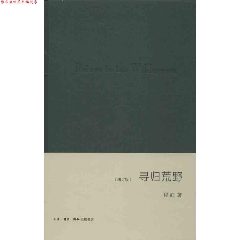 【正版书】 寻归荒野 程虹 著 生活·读书·新知三联书店