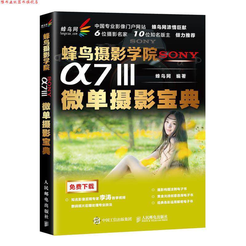 【正版书】 蜂鸟摄影学院SONY a7Ⅲ微单摄影宝典 蜂鸟网 著 人民邮电出版社