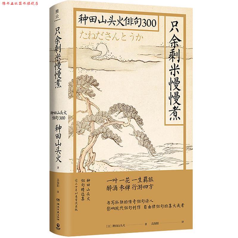 【正版书】 只余剩米慢慢煮：种田山头火俳句300 [日]种田山头火 湖南文艺出版社