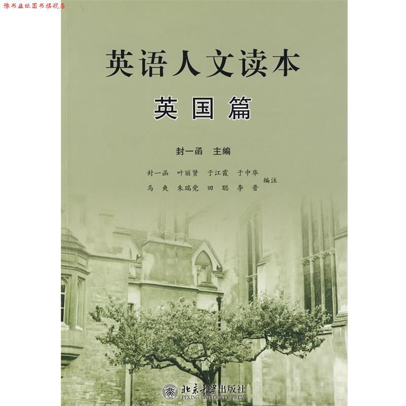 【正版书】 英语人文读本·英国篇 封一函 主编 北京大学出版社