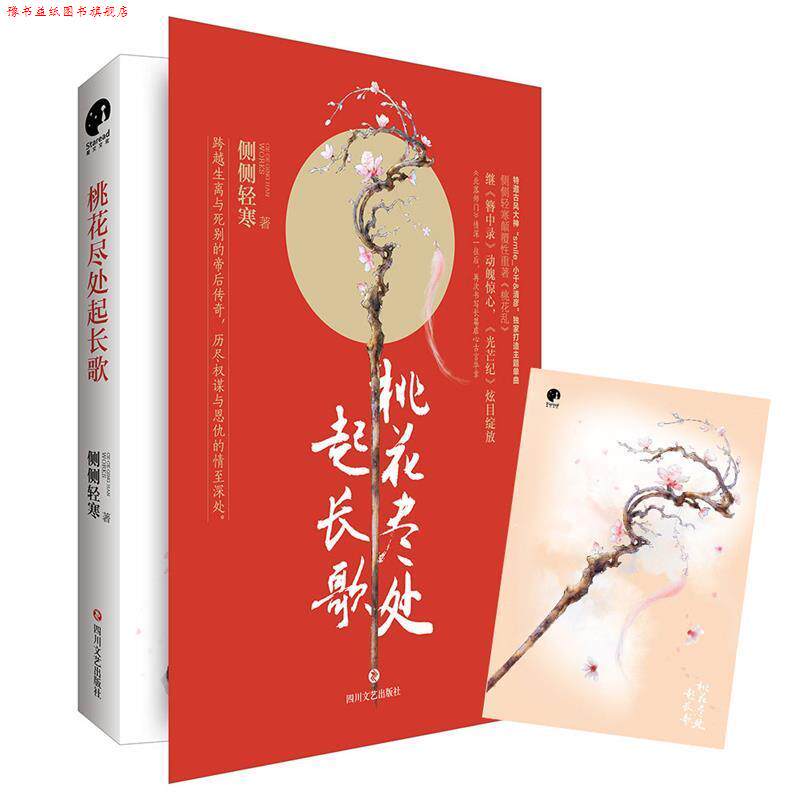 【正版书】 桃花尽处起长歌 侧侧轻寒 四川文艺出版社