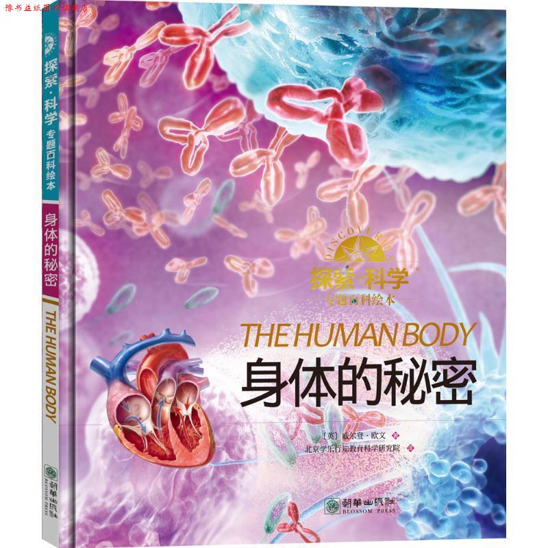 【正版书】 探索·科学专题百科绘本 (英)威尔登·欧文(Weldon Owen) 著,北京学乐行知教育科学研究院 译 朝华出版社