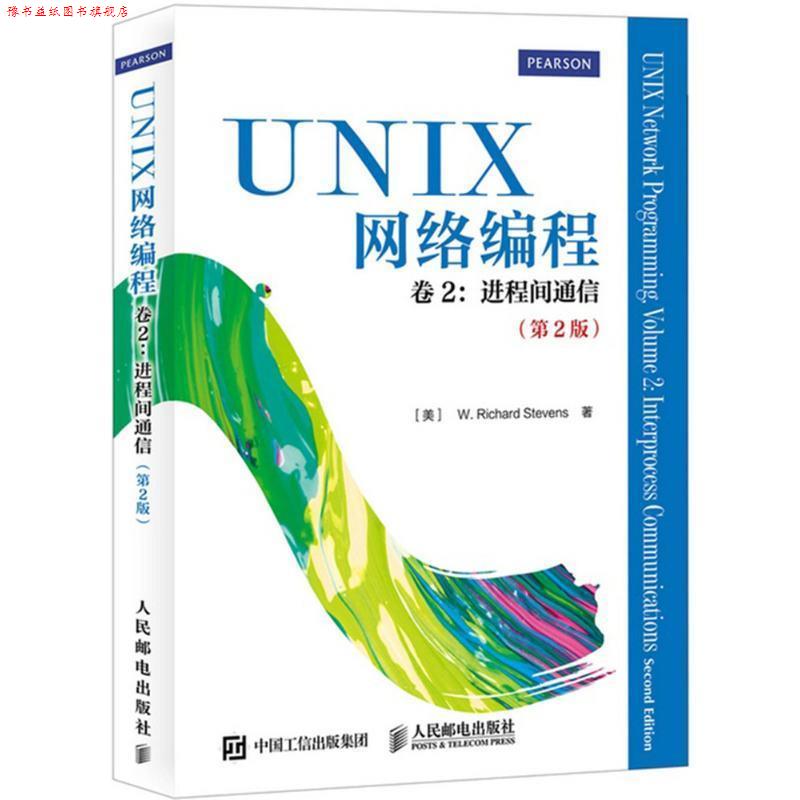 【正版书】 UNIX网络编程 卷2 进程间通信 [美]史蒂文斯　注意,匿名　译 人民邮电出版社