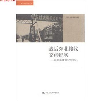 【正版书】 战后东北接收交涉纪实:以张嘉璈日记为中心 (日)伊原泽周 中国人民大学出版社