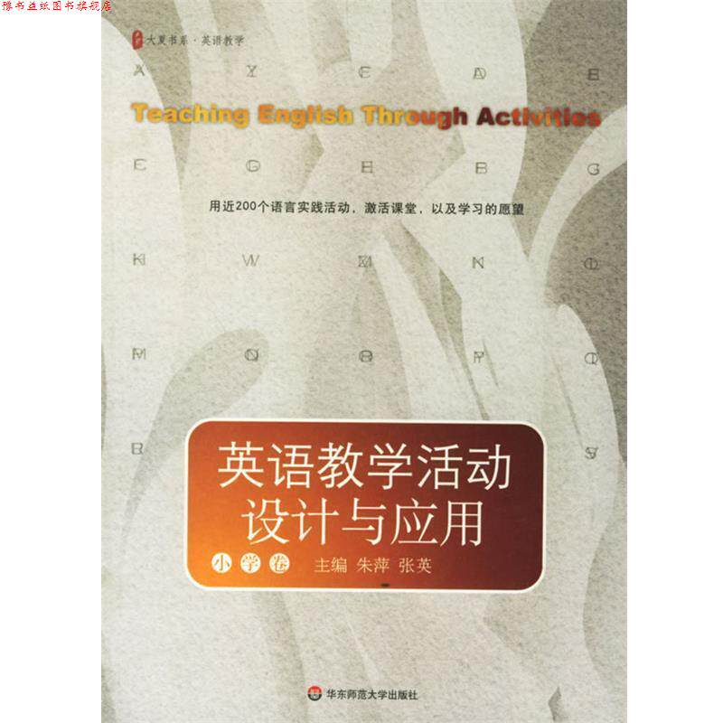 【正版书】 大夏书系 英语教学活动设计与应用 小学卷 朱萍,张英 主编 华东师范大学出版社