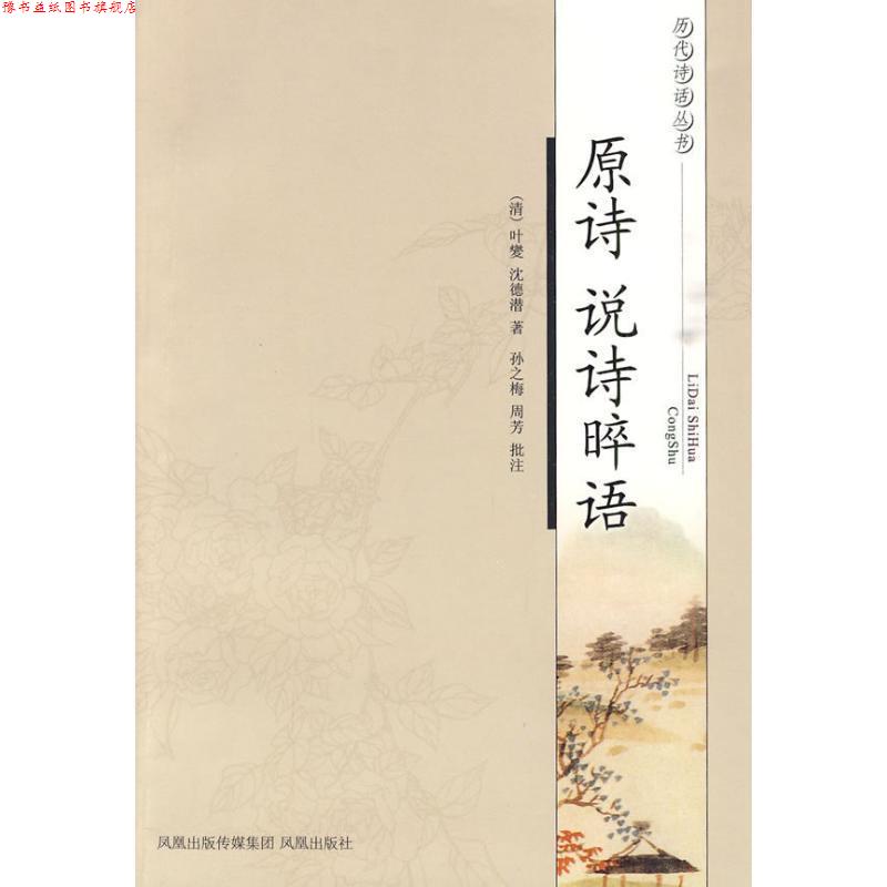 【正版书】 原诗说诗晬语 [清] 叶燮,[清] 沈德潜 著,孙之梅,周芳批,说诗晬 凤凰出版社