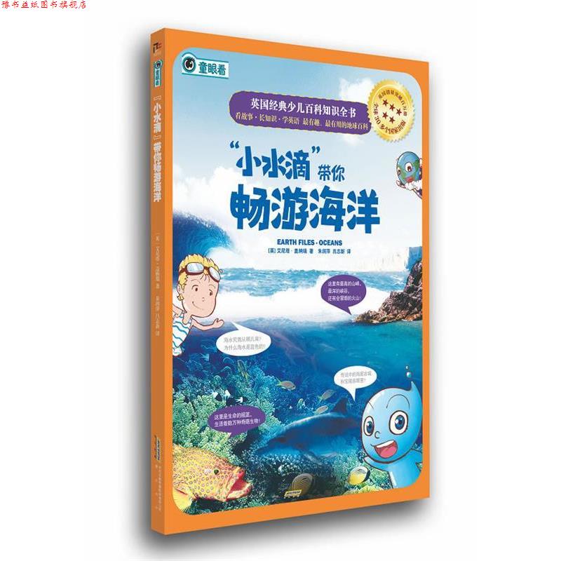 【正版书】 英国经典少儿百科知识全书:“小水滴”带你畅游海洋 (英)艾尼塔·盖纳瑞 著,朱润萍,吕志新 译 黄山书社
