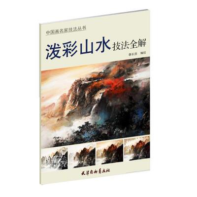 【正版书】 泼彩山水技法全解 李长田 天津杨柳青画社