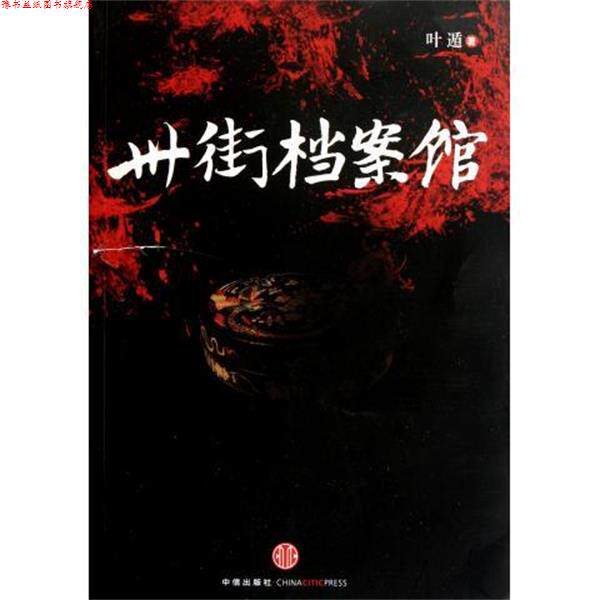 【正版书】 卅街档案馆 叶遁 著 中信出版社