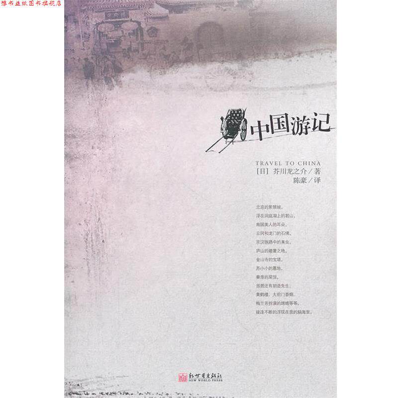 【正版书】 中国游记 (日)芥川龙之介 著,陈豪 译 新世界出版社