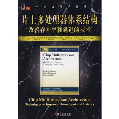 【正版书】 片上多处理器体系结构:改善吞吐率和延迟的技术 (美)奥鲁克斯　等著,汪东升　等译 机械工业出版社