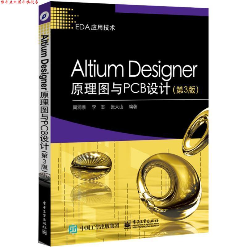 【正版书】 Altium Designer原理图与PCB设计 周润景　等编著 电子工业出版社