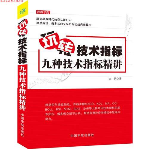 【正版书】 玩转技术指标:九种技术指标精讲 金铁 中国宇航出版社