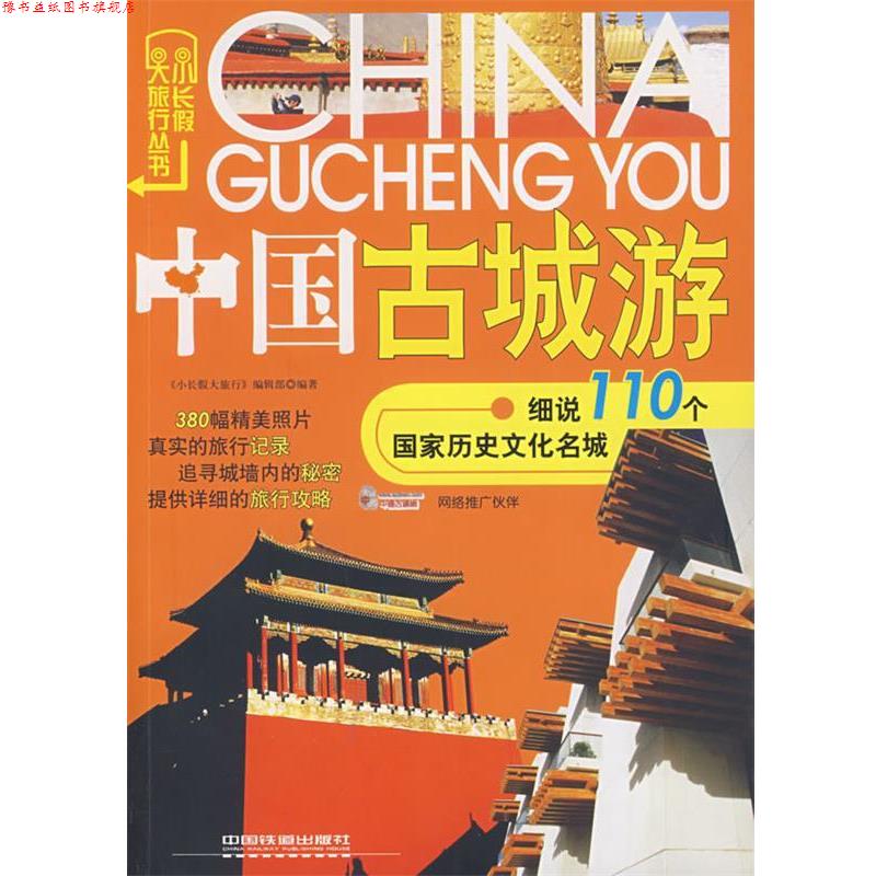 【正版书】 中国古城游 《小长假大旅行》编辑部　编著 中国铁道出版社