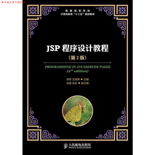 【正版书】 JSP程序设计教程 郭珍 等编 人民邮电出版社