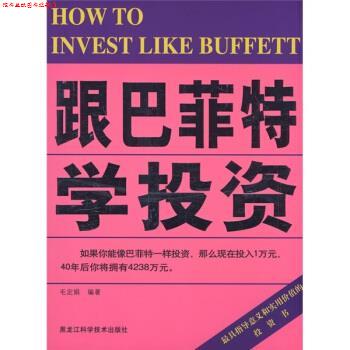 【正版书】 跟巴菲特学投资 毛定娟 著 黑龙江科学技术出版社