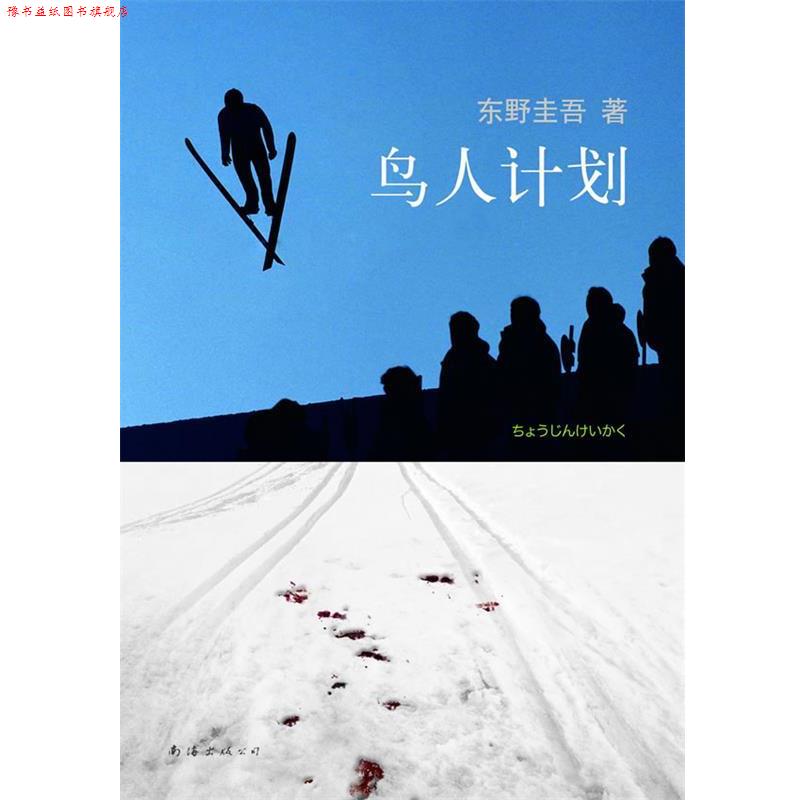 【正版书】 东野圭吾:鸟人计划 [日]东野圭吾　著,星野空　译 南海出版公司
