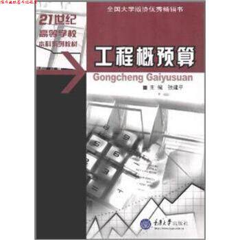 【正版书】 土木工程专业本科系列教材:工程概预算 张建平 编 重庆大学出版社